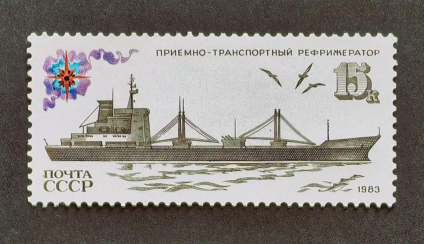 СССР 1983. Рыболовный флот СССР. Приемно-транспортный рефрижератор.