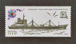 СССР 1983. Рыболовный флот СССР. Приемно-транспортный рефрижератор.