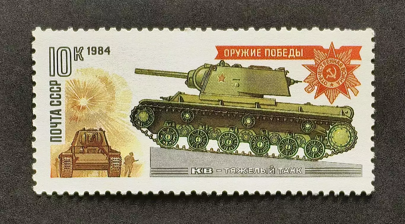 СССР 1984. Оружие Победы. Танки и самоходные артиллерийские установки. КВ.