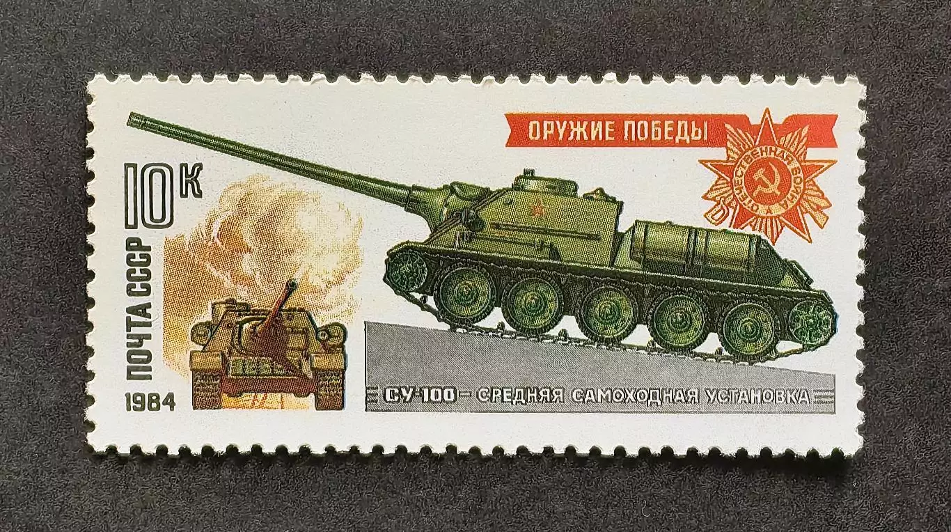 СССР 1984. Оружие Победы. Танки и самоходные артиллерийские установки. СУ-100.