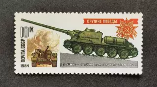 СССР 1984. Оружие Победы. Танки и самоходные артиллерийские установки. СУ-100.