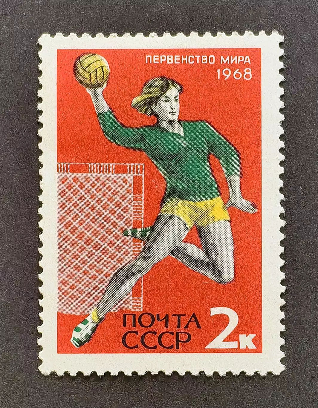 СССР 1968. Чемпионат мира по гандболу.