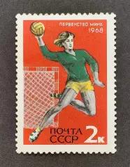 СССР 1968. Чемпионат мира по гандболу.