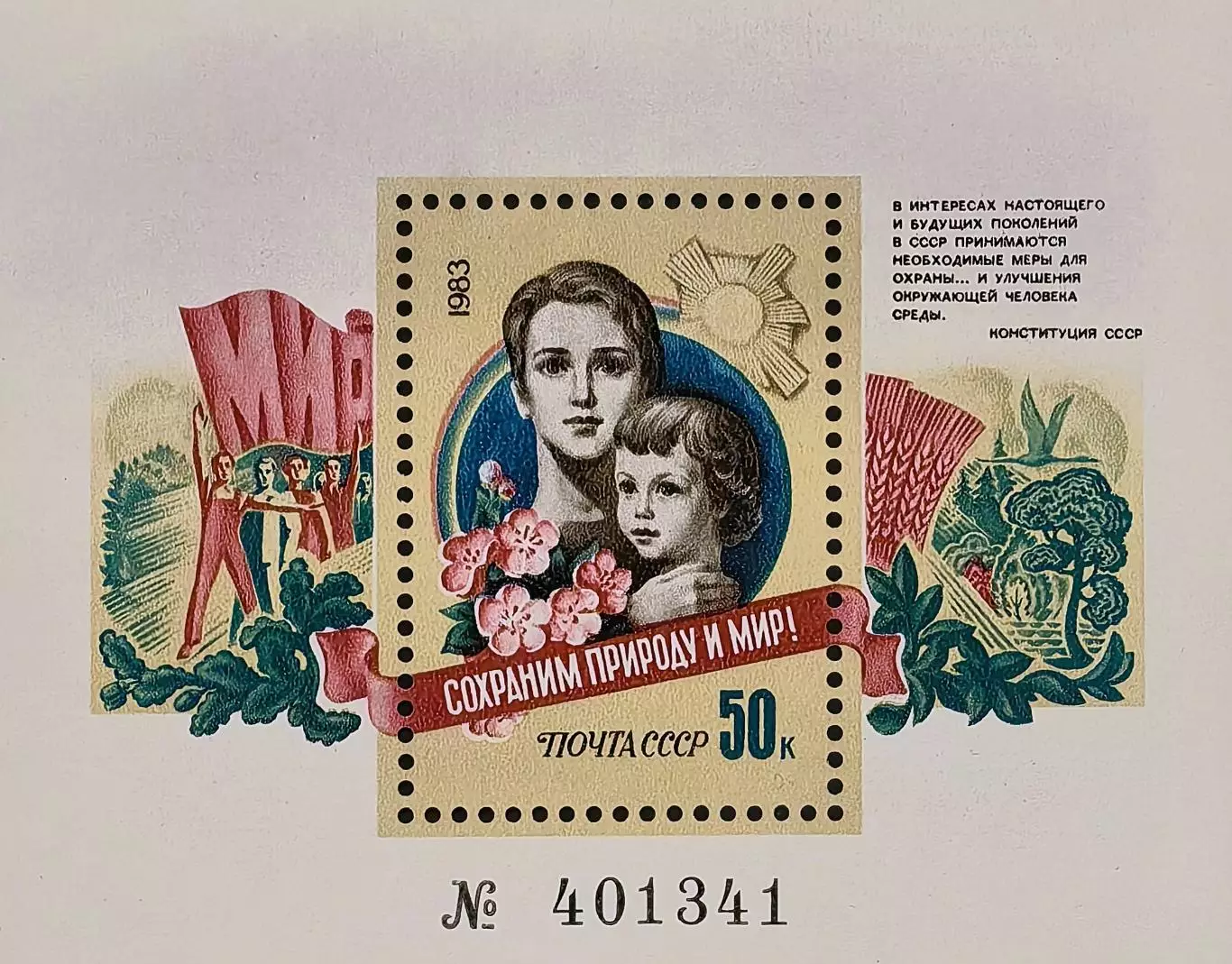 Блок. СССР 1983. Сохраним природу и мир!