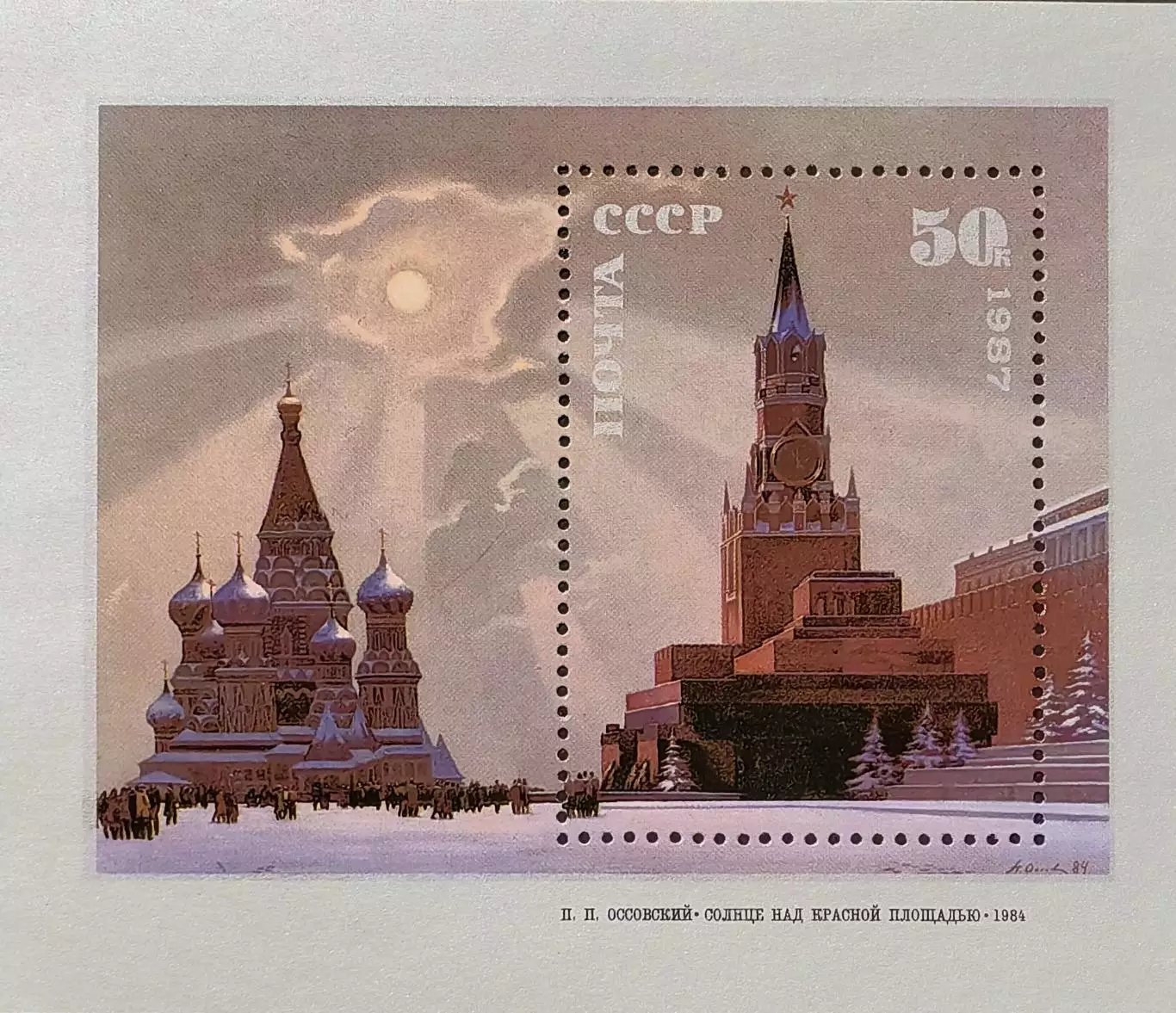 Блок. СССР 1987. Советская живопись. П.Оссовский. Солнце над Красной площадью.