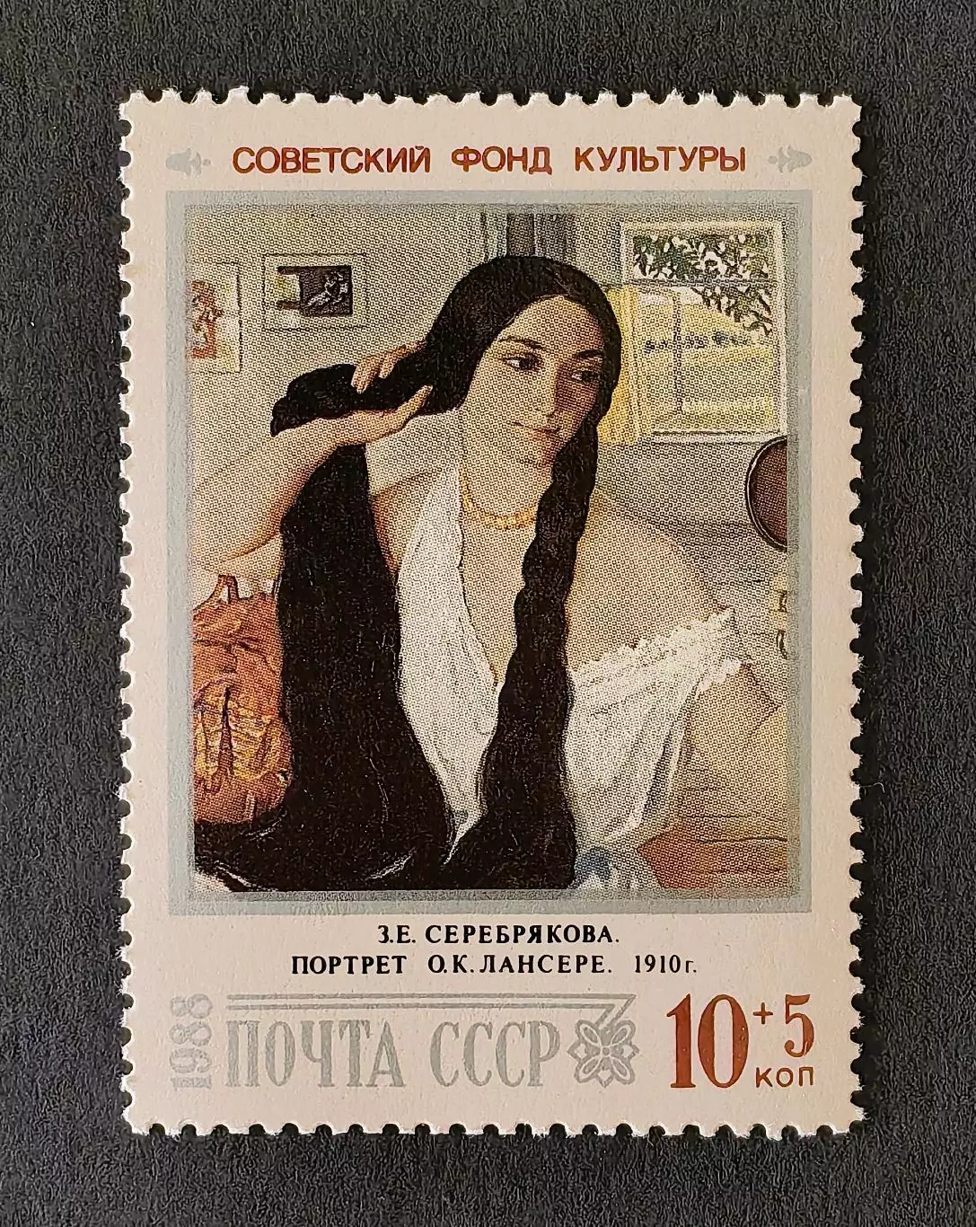 СССР 1988. Живопись. З.Серебрякова. Портрет О.К.Лансере.