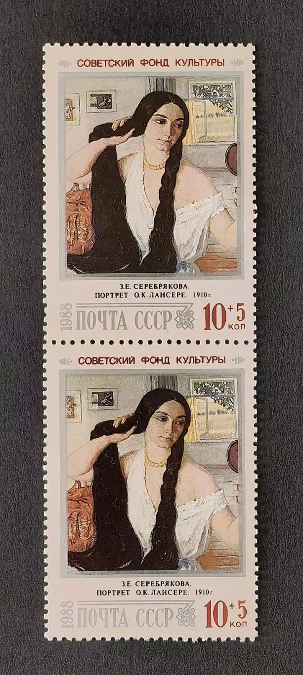 СССР 1988. Живопись. З.Серебрякова. Портрет О.К.Лансере. Пара.2