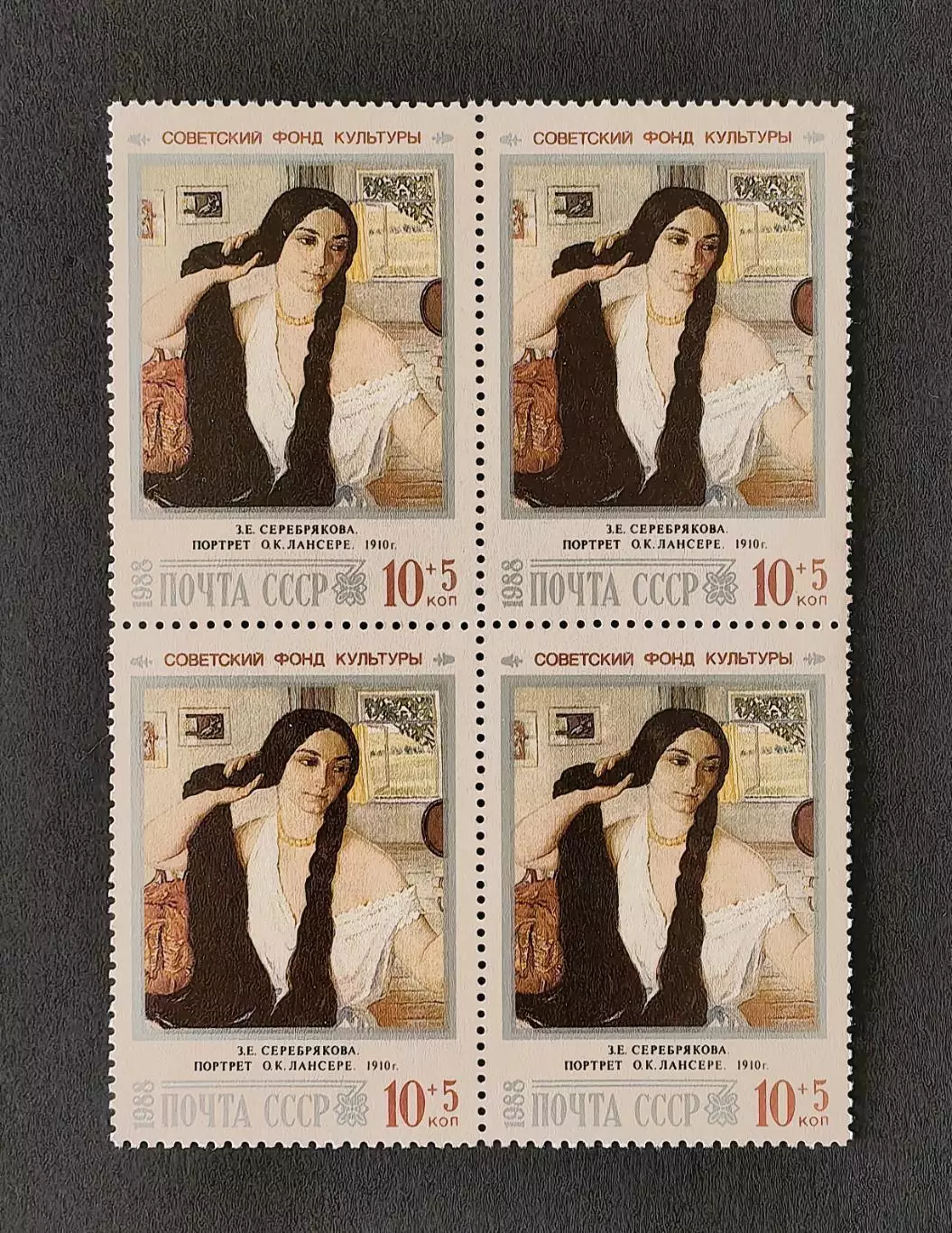 СССР 1988. Живопись. З.Серебрякова. Портрет О.К.Лансере. Квартблок.
