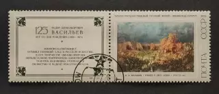 СССР 1975. Русская живопись. Ф.А.Васильев. Болото в лесу. Осень. Марка с купоном