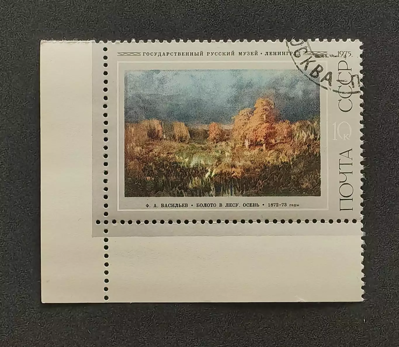 СССР 1975. Русская живопись. Ф.А.Васильев. Болото в лесу. Осень