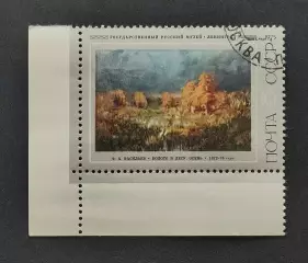 СССР 1975. Русская живопись. Ф.А.Васильев. Болото в лесу. Осень