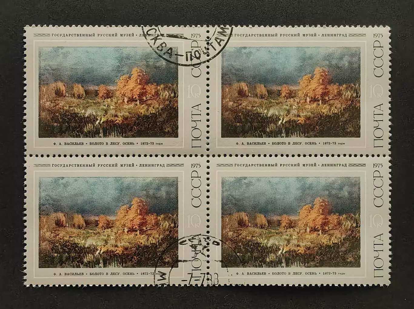 СССР 1975. Русская живопись. Ф.А.Васильев. Болото в лесу. Осень. Квартблок