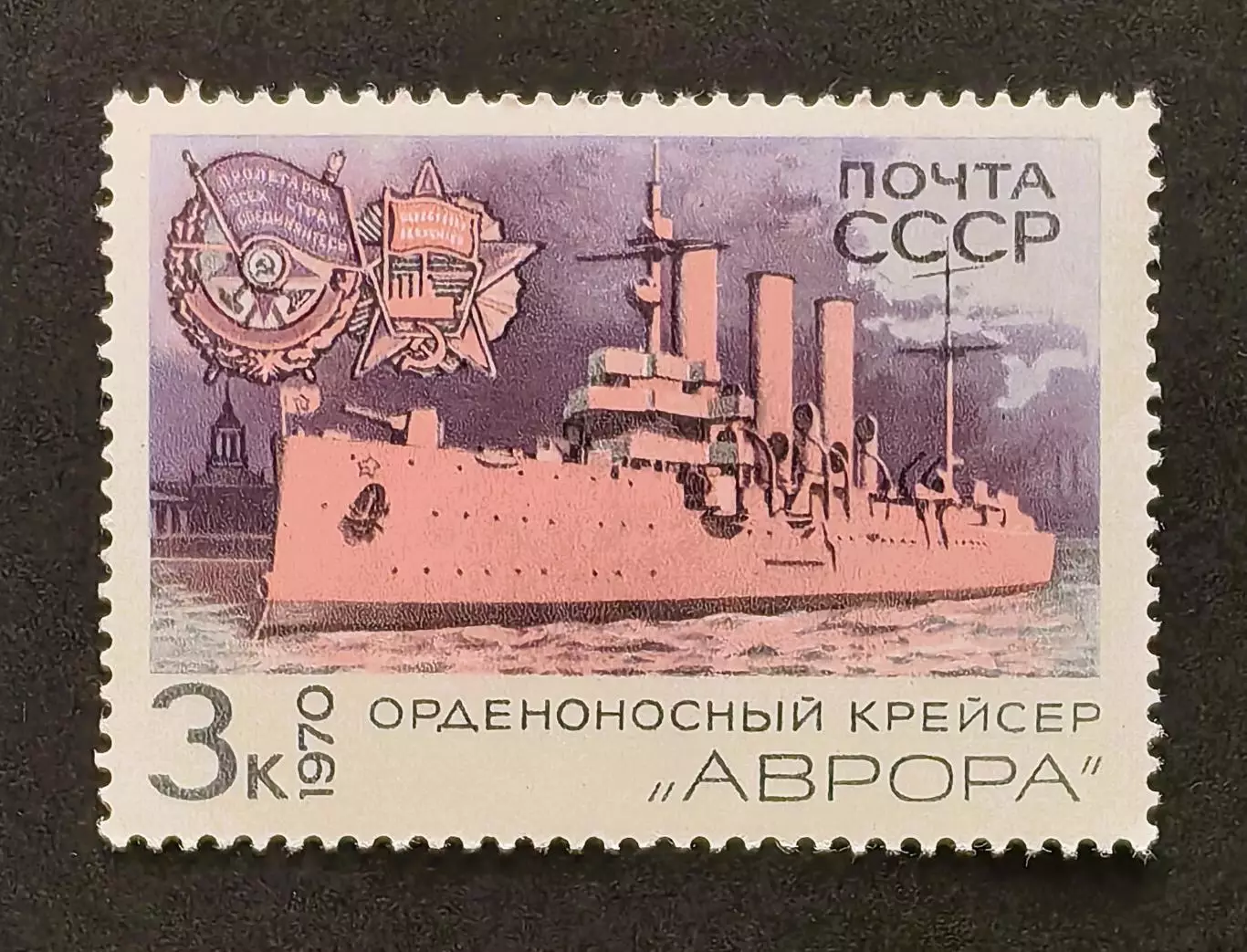 СССР 1970. Боевые корабли Военно-Морского флота СССР. Крейсер Аврора.