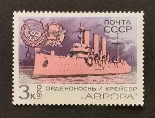 СССР 1970. Боевые корабли Военно-Морского флота СССР. Крейсер Аврора.