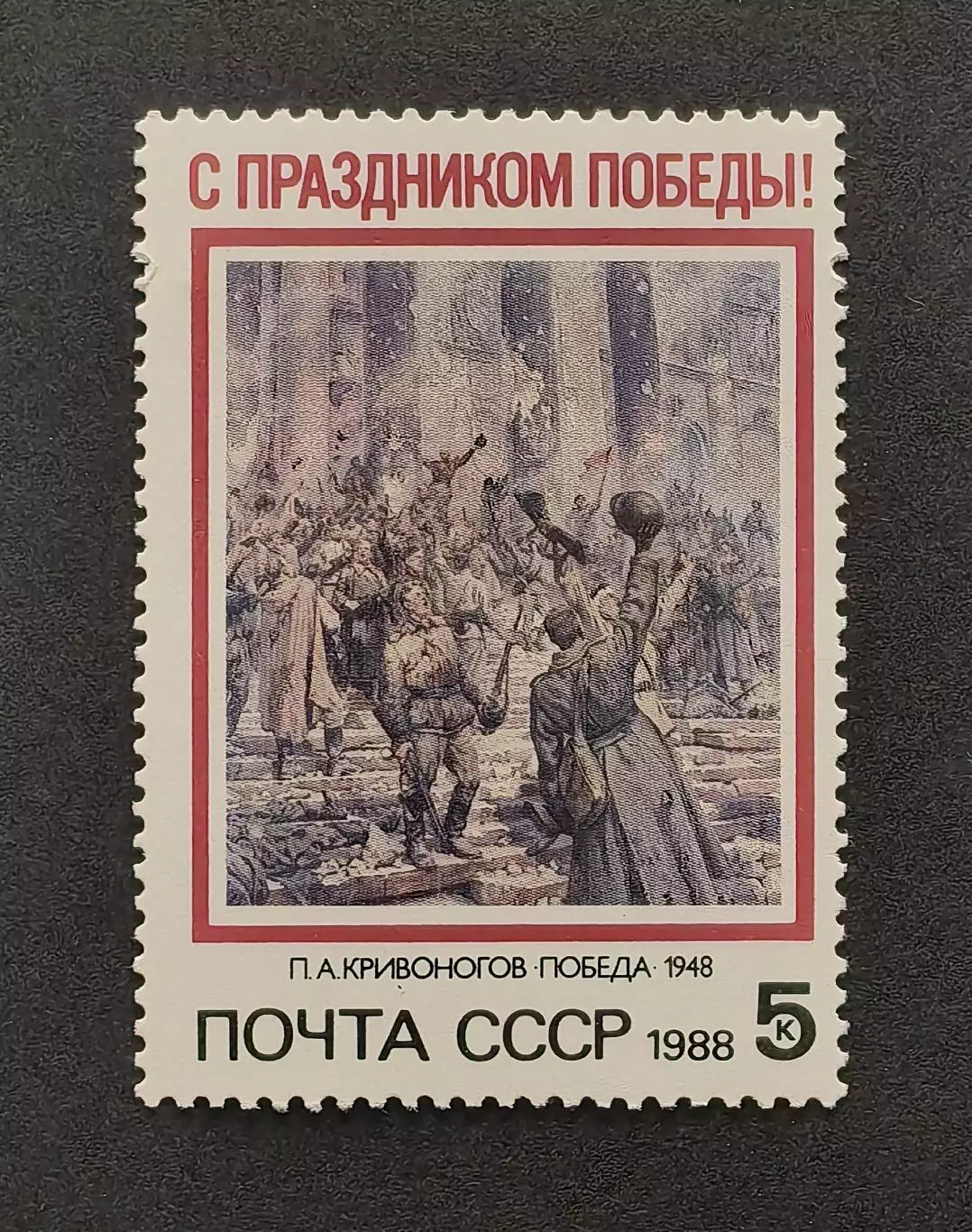 СССР 1988. С Праздником Победы!