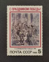 СССР 1988. С Праздником Победы!
