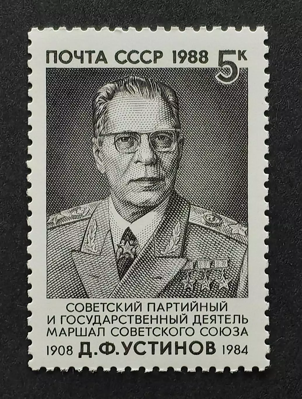СССР 1988. 80-летие со дня рождения Д.Ф.Устинова.