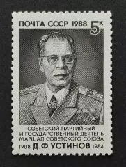 СССР 1988. 80-летие со дня рождения Д.Ф.Устинова.