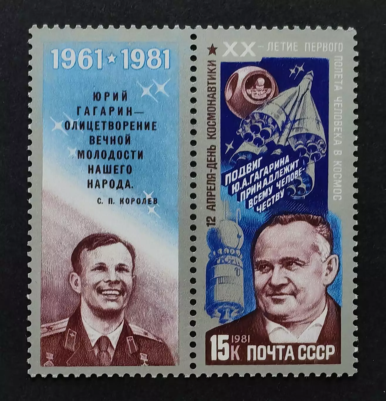 СССР 1981. День космонавтики. С.Королев и Ю.Гагарин.