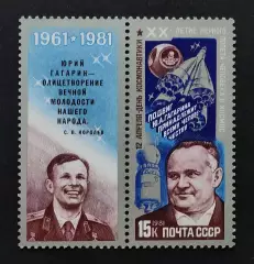 СССР 1981. День космонавтики. С.Королев и Ю.Гагарин.