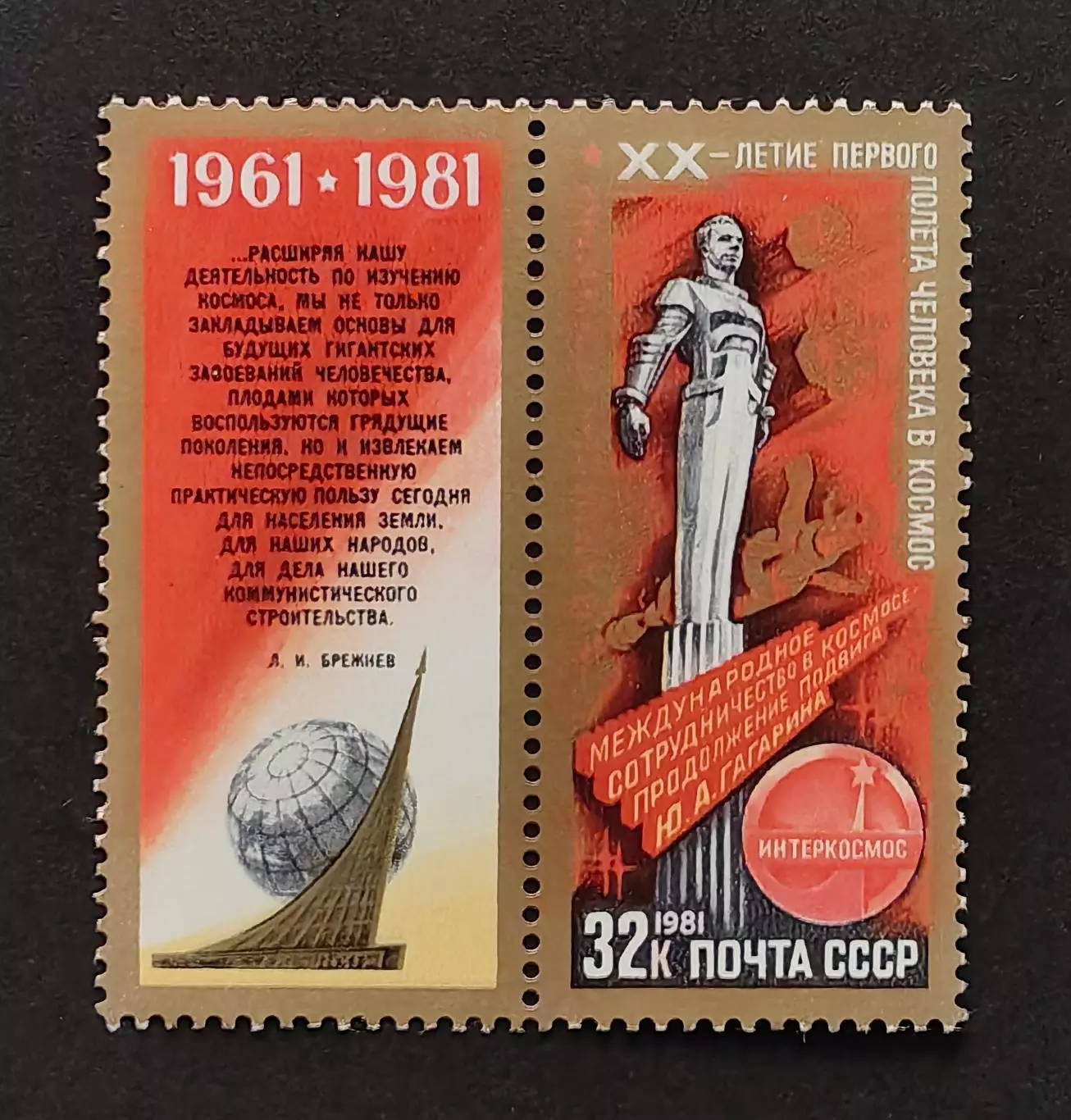 СССР 1981. День космонавтики. Монумент К звездам!