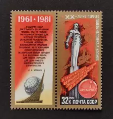 СССР 1981. День космонавтики. Монумент К звездам!