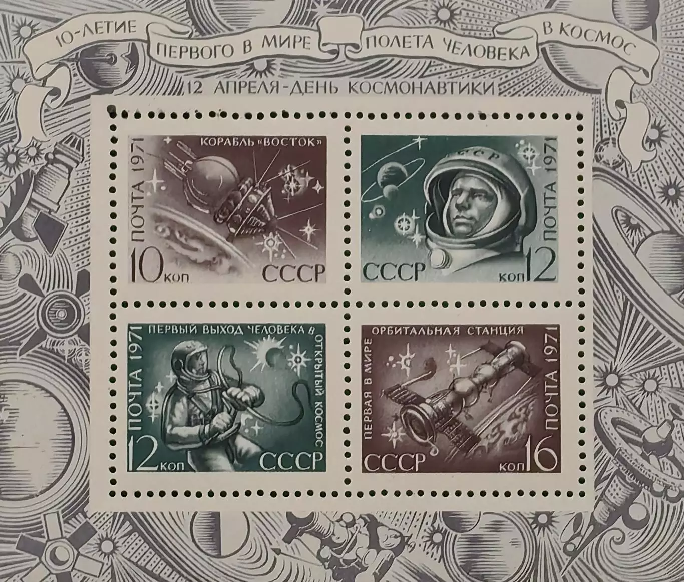 Блок. СССР 1971. День космонавтики.