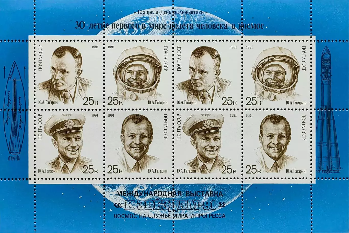Малый лист. СССР 1991. 30-летие первого полета человека в космос. Надпечатка.