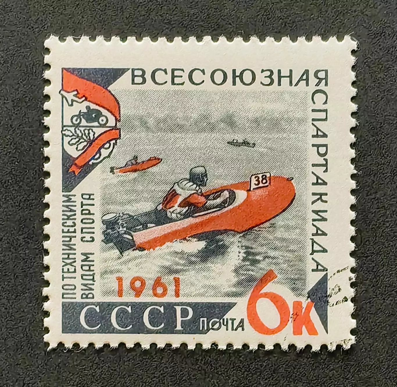СССР 1961. Всесоюзная спартакиада по техническим видам спорта. Скутер