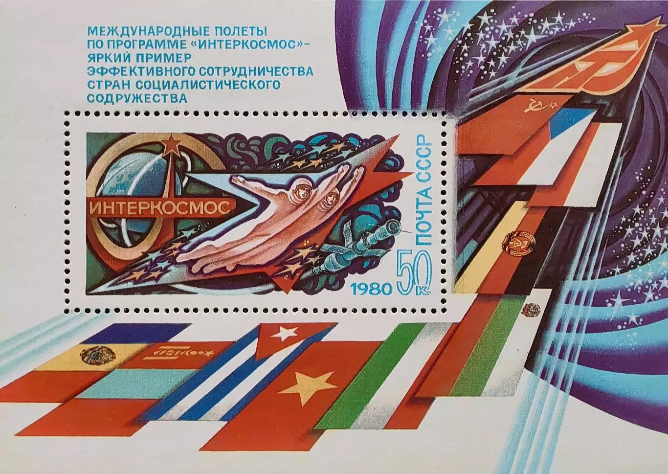 Блок. СССР 1980. Международное сотрудничество в космосе.