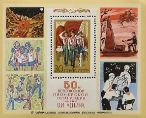 Блок. СССР 1972. 50-летие Всесоюзной пионерской организации им. В.И.Ленина.