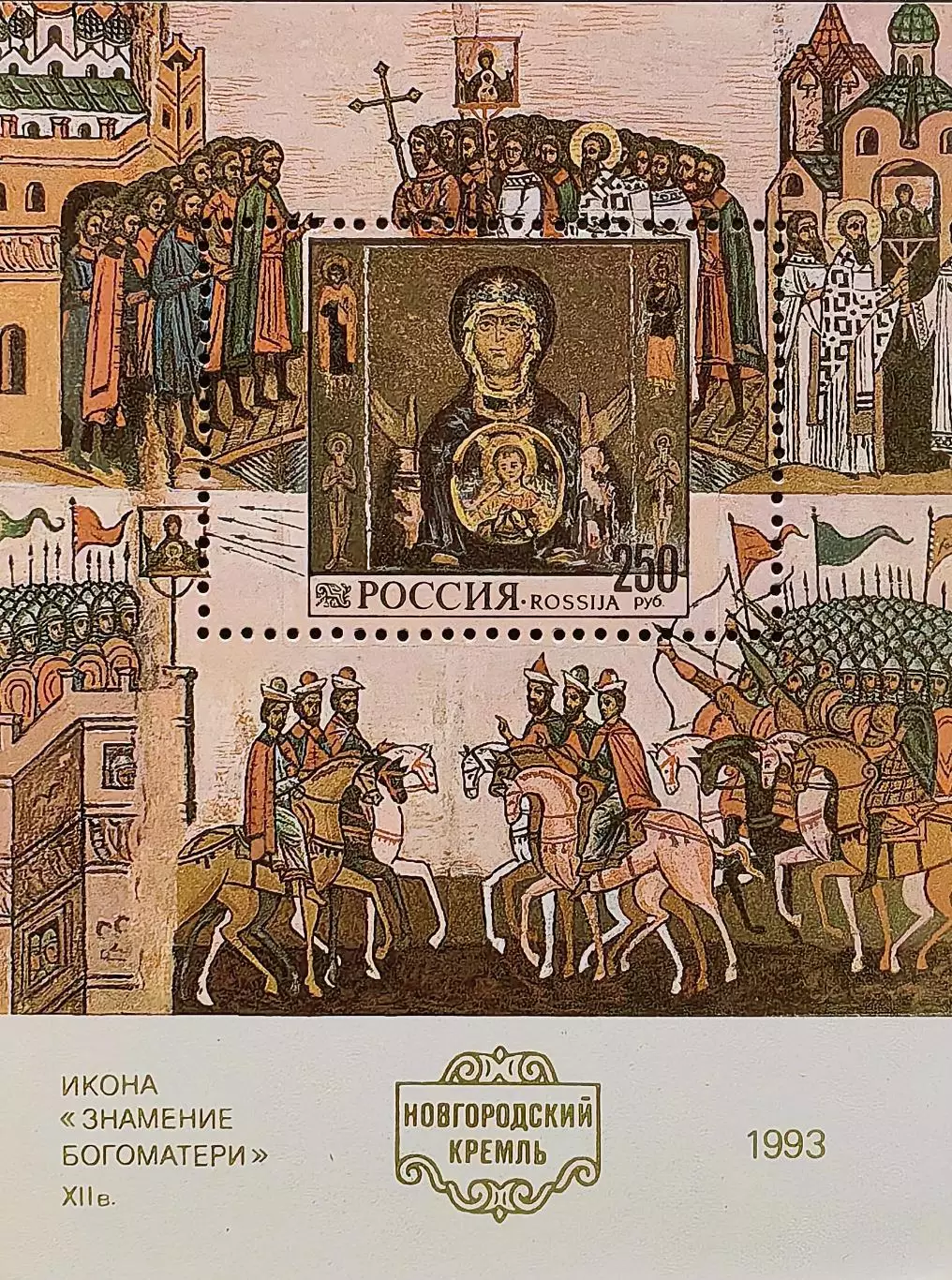 Блок. Россия 1993. Новгородский кремль. Икона Знамение Богоматери.