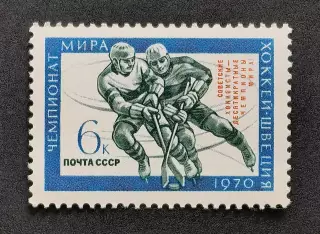 СССР 1970. Советские хоккеисты - чемпионы мира.