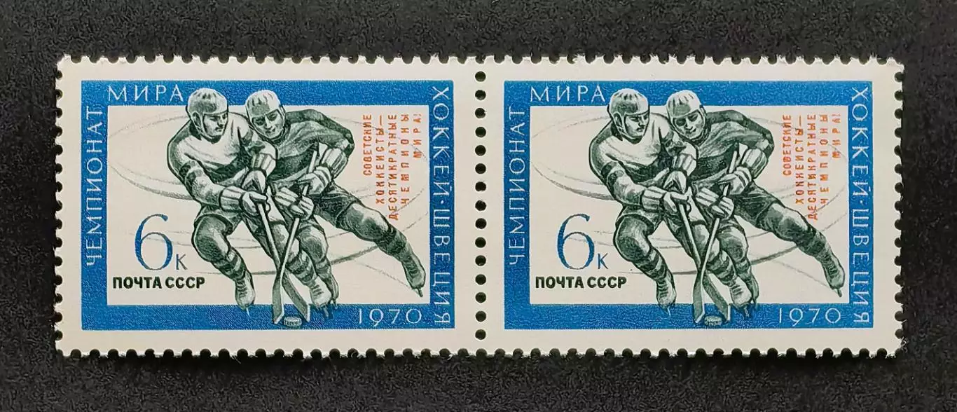 СССР 1970. Советские хоккеисты - чемпионы мира. Пара.1