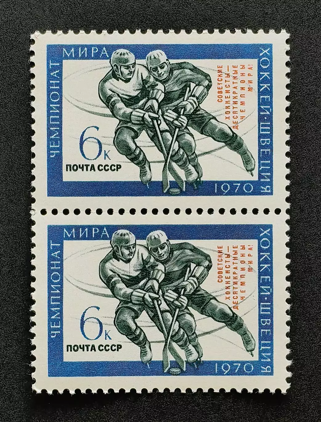 СССР 1970. Советские хоккеисты - чемпионы мира. Пара.2