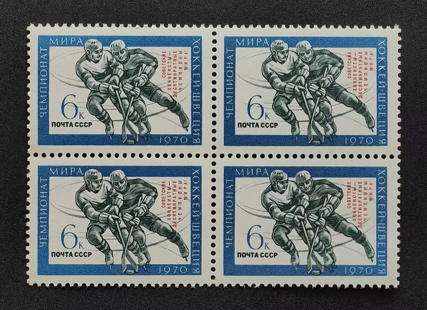 СССР 1970. Советские хоккеисты - чемпионы мира. Квартблок.