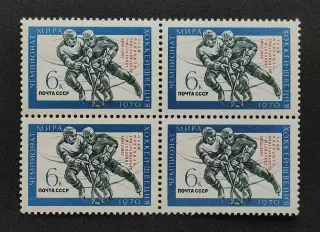 СССР 1970. Советские хоккеисты - чемпионы мира. Квартблок.