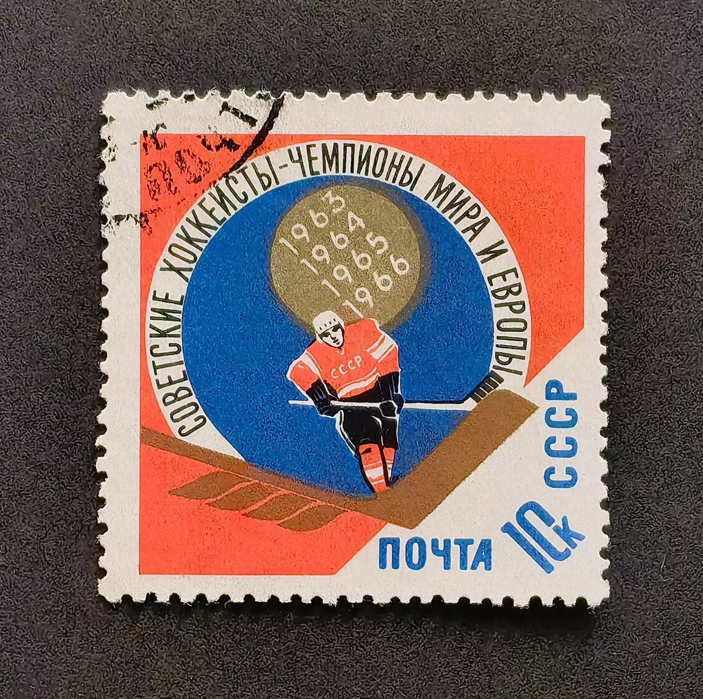 СССР 1966. Советские хоккеисты - чемпионы мира и Европы
