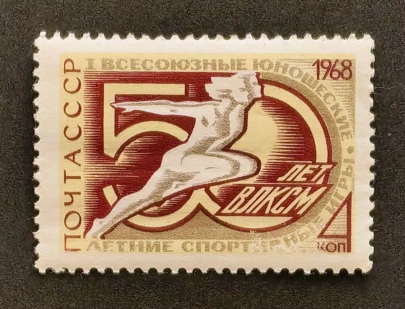 СССР 1968. I Всесоюзные юношеские спортивные игры.