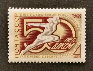 СССР 1968. I Всесоюзные юношеские спортивные игры.