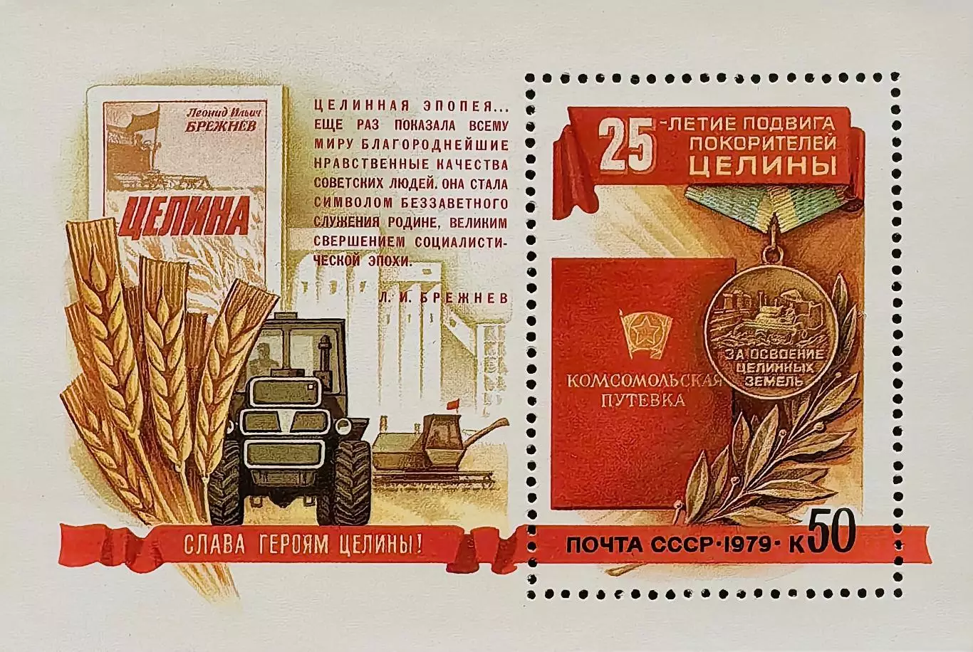Блок. СССР 1979. 25-летие покорения целины.