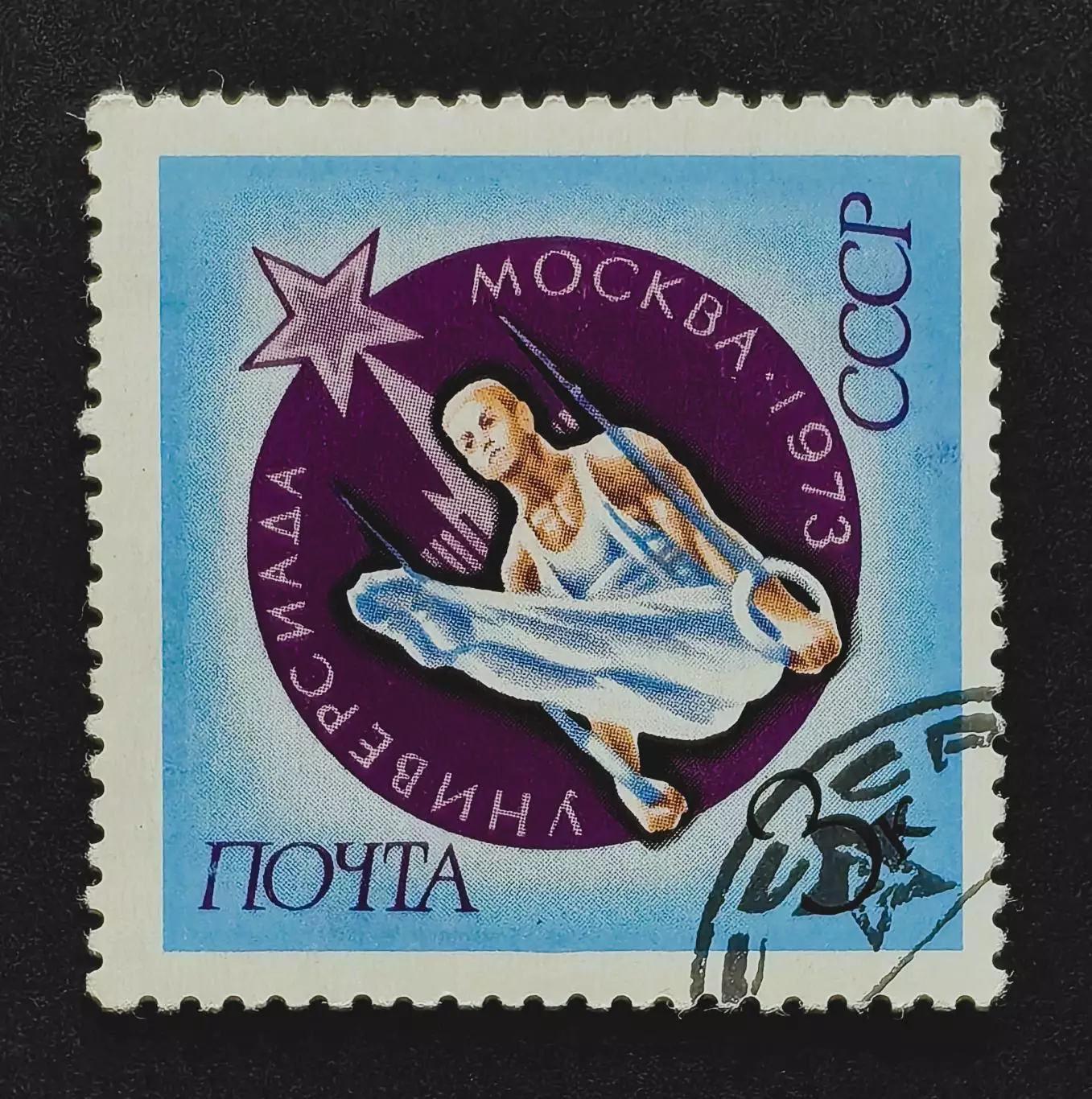 СССР 1973. Универсиада. Москва 1973. Спортивная гимнастика