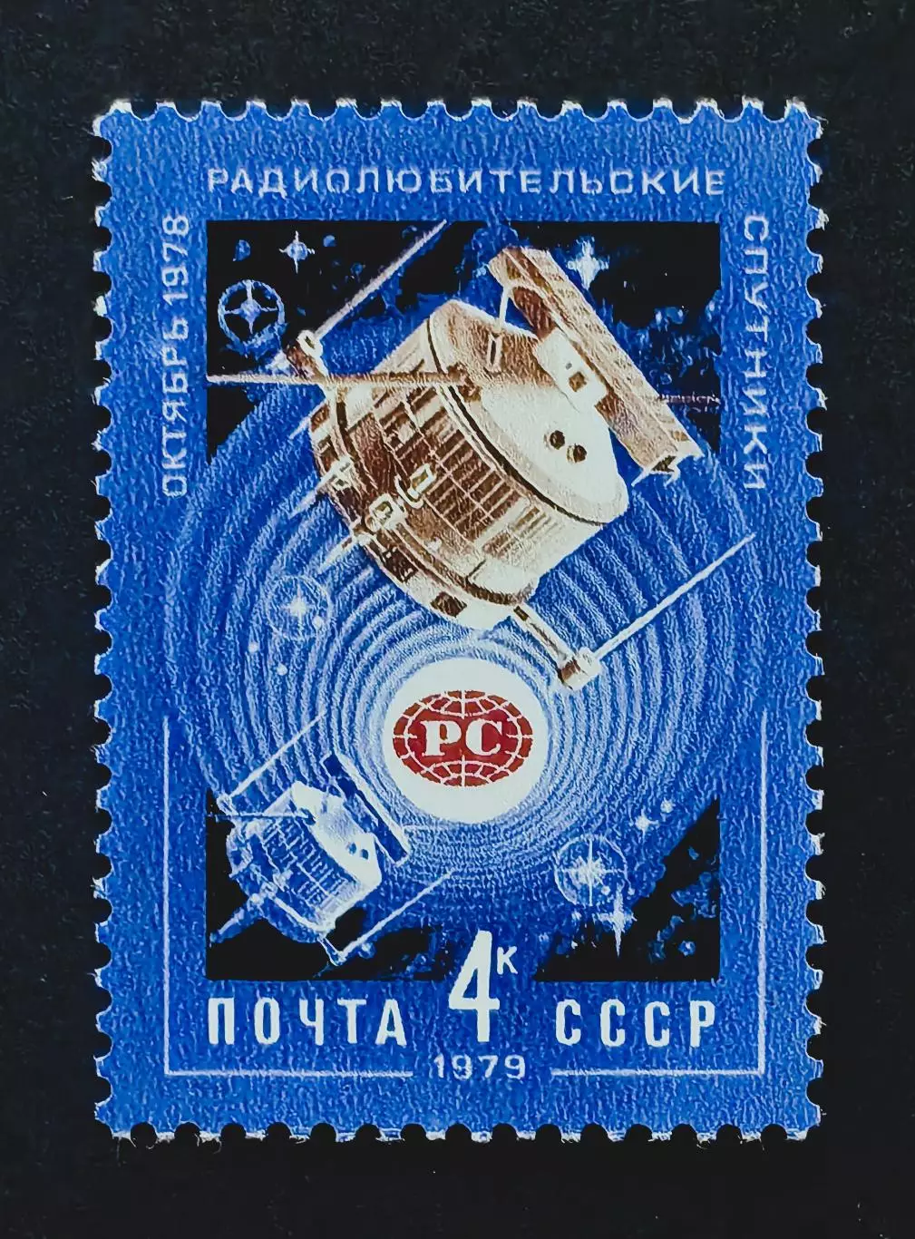 СССР 1979. Космос. Радиолюбительские спутники.