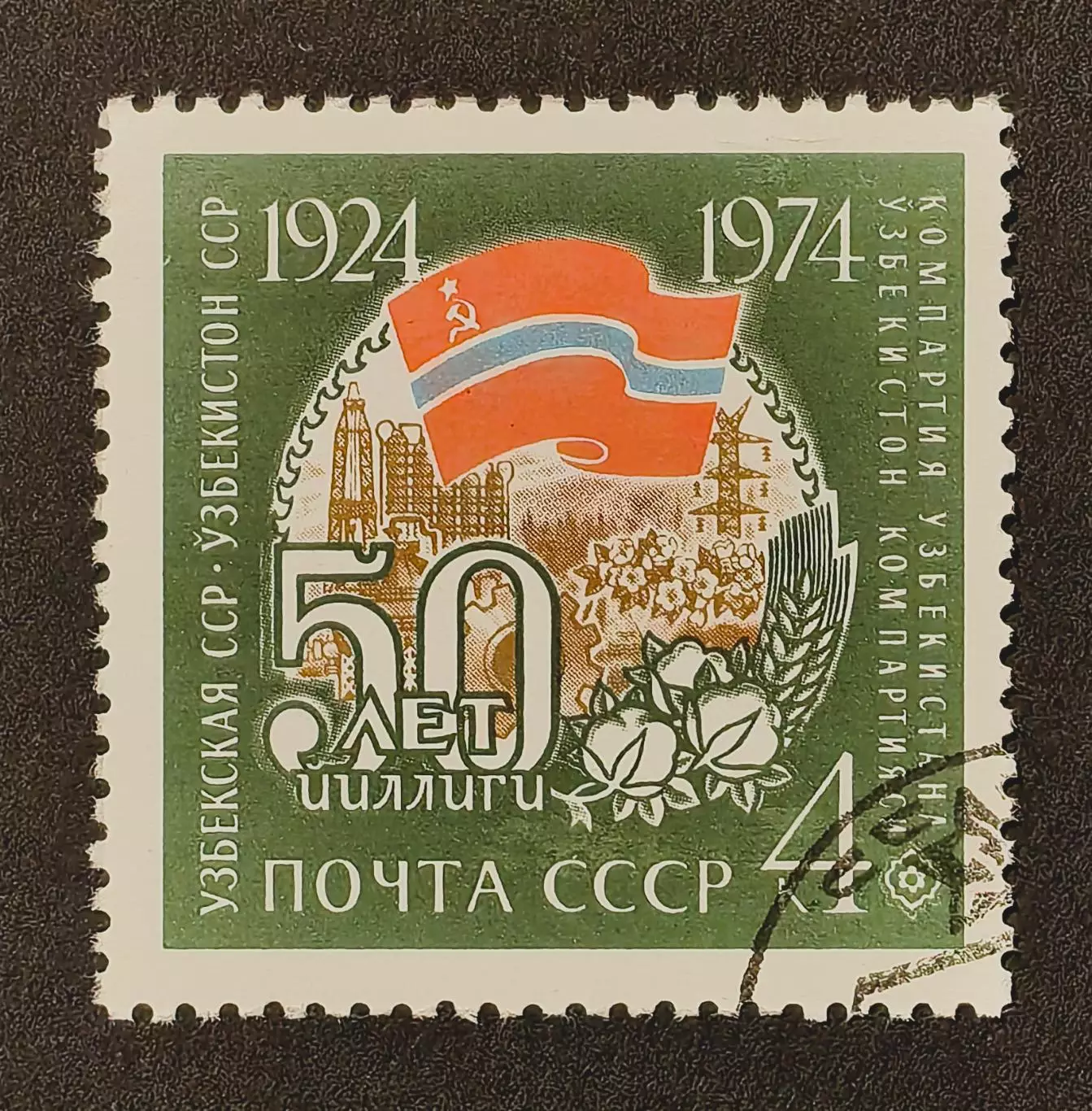 СССР 1974. 50-летие союзных социалистических республик. Узбекская ССР
