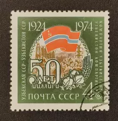 СССР 1974. 50-летие союзных социалистических республик. Узбекская ССР