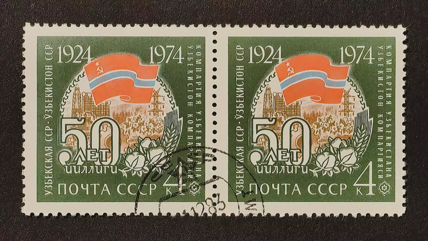 СССР 1974. 50-летие союзных социалистических республик. Узбекская ССР. Пара.1