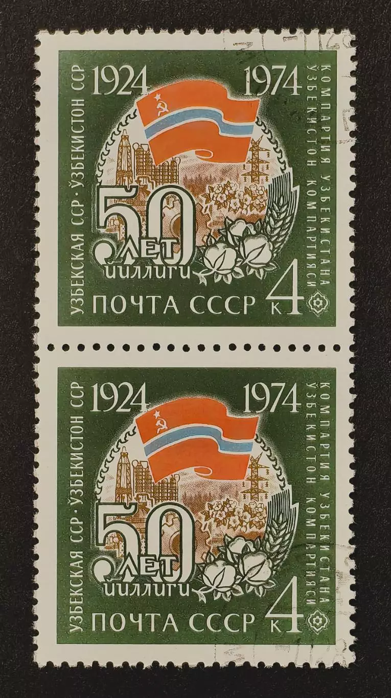 СССР 1974. 50-летие союзных социалистических республик. Узбекская ССР. Пара.2