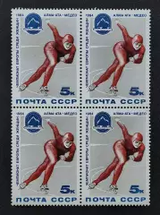 СССР 1984. Чемпионат Европы по конькобежному спорту. Квартблок.