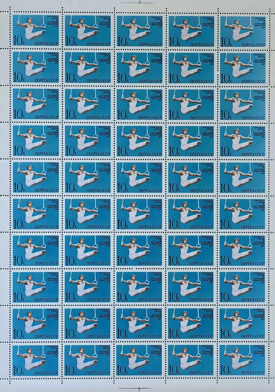 СССР 1987. Чемпионат Европы по спортивной гимнастике. Лист.