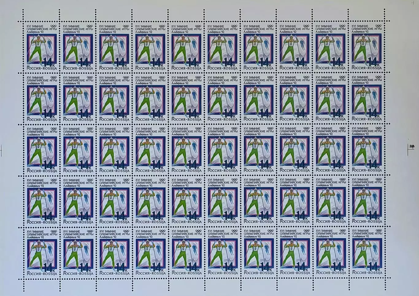 Россия 1992. Зимние Олимпийские игры. Альбервиль 1992. Лыжные гонки. Лист.